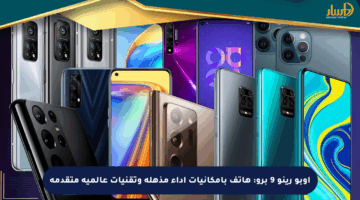 أوبو رينو 9 برو: هاتف بإمكانيات أداء مذهلة وتقنيات عالمية متقدمة